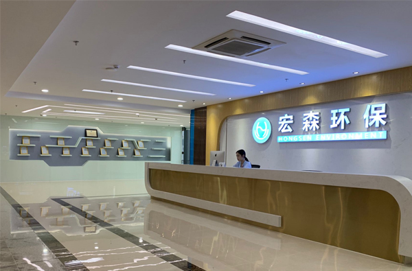 宏森环保